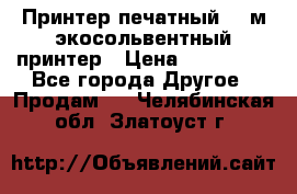  Принтер печатный 1,6м экосольвентный принтер › Цена ­ 342 000 - Все города Другое » Продам   . Челябинская обл.,Златоуст г.